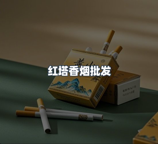 关于红塔香烟批发